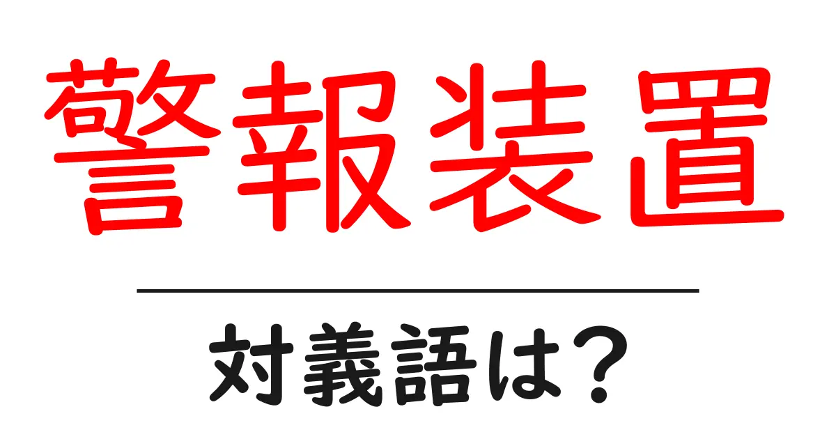 警報装置の対義語・反対語を使用例を交えて分かりやすく解説!