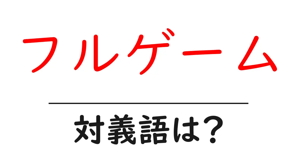 フルゲームの対義語・反対語を使用例を交えて分かりやすく解説！