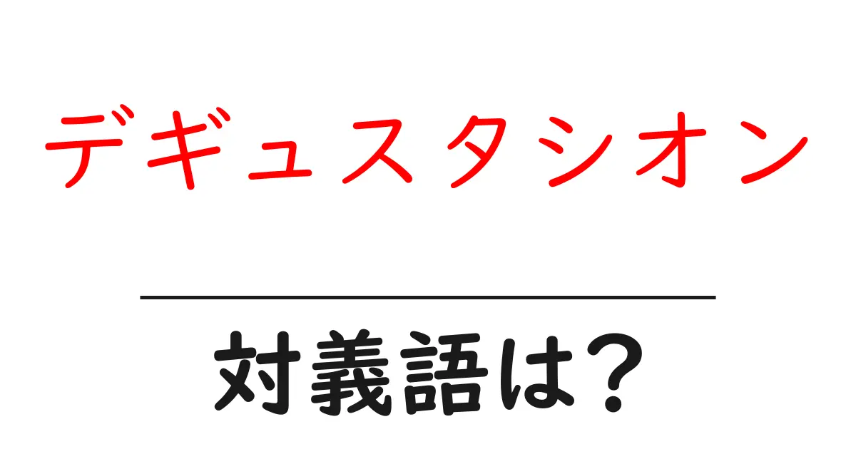 デギュスタシオンの対義語・反対語を使用例を交えて分かりやすく解説!