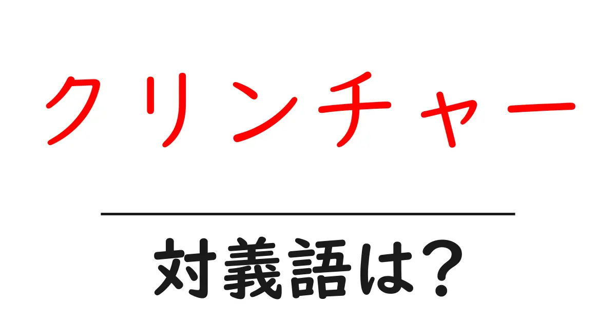 クリンチャーの対義語・反対語を使用例を交えて分かりやすく解説!