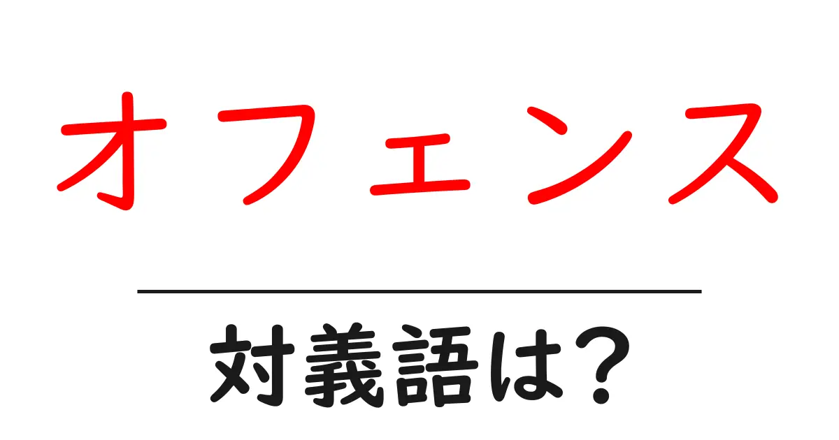 オフェンスの対義語・反対語を使用例を交えて分かりやすく解説!
