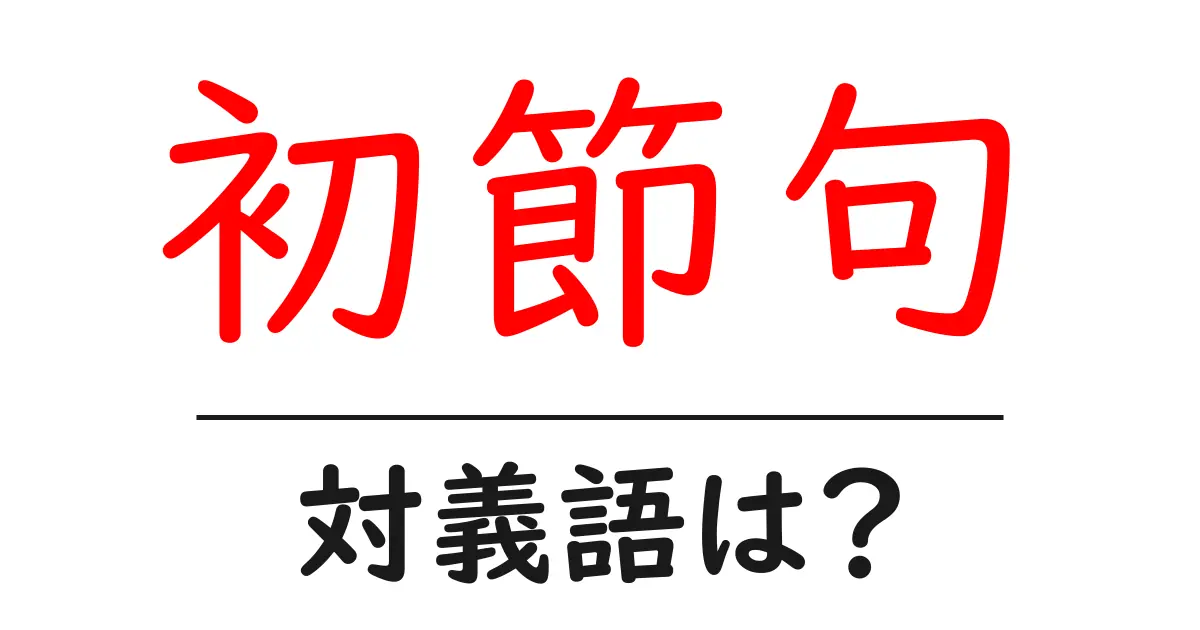 初節句の対義語・反対語を使用例を交えて分かりやすく解説!