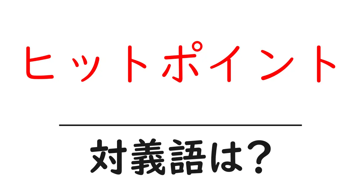 ヒットポイントの対義語・反対語を使用例を交えて分かりやすく解説!