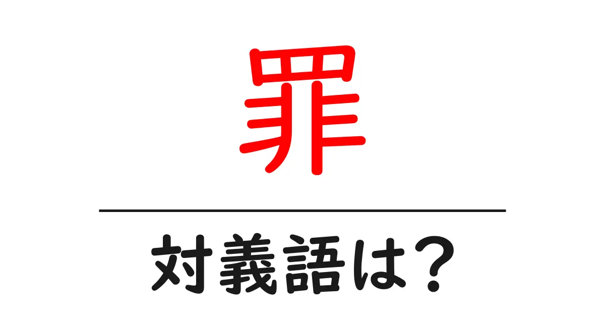 罪の対義語・反対語を使用例を交えて分かりやすく解説！
