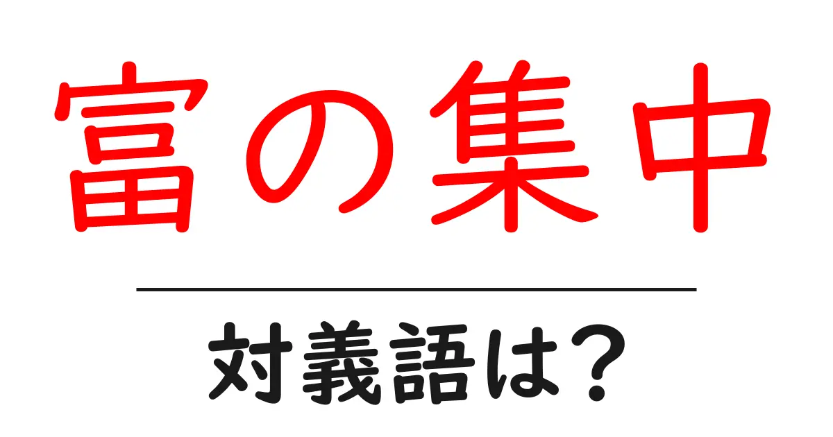 富の集中の対義語・反対語を使用例を交えて分かりやすく解説!