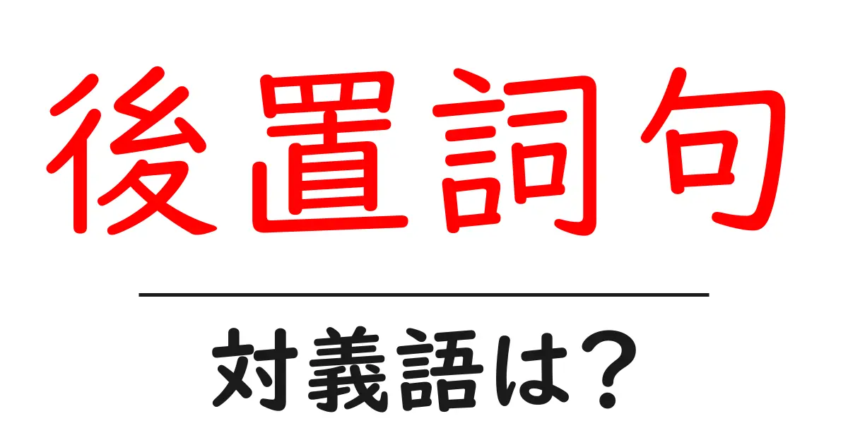後置詞句の対義語・反対語を使用例を交えて分かりやすく解説!