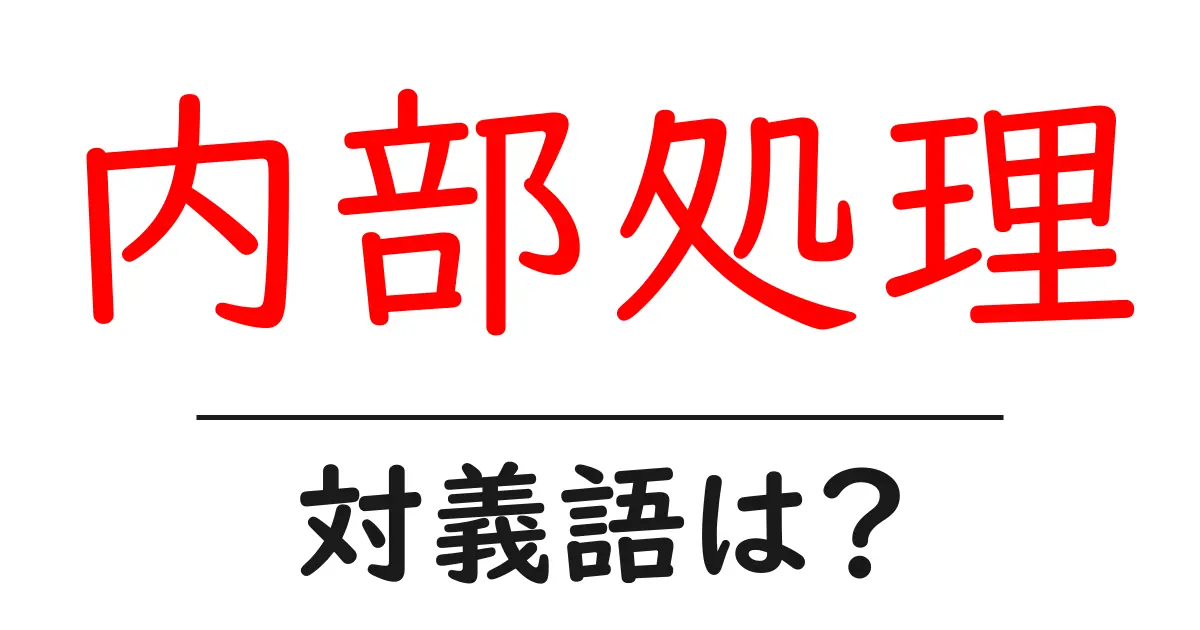 内部処理の対義語・反対語を使用例を交えて分かりやすく解説!