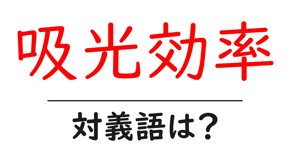 吸光効率の対義語・反対語を使用例を交えて分かりやすく解説!