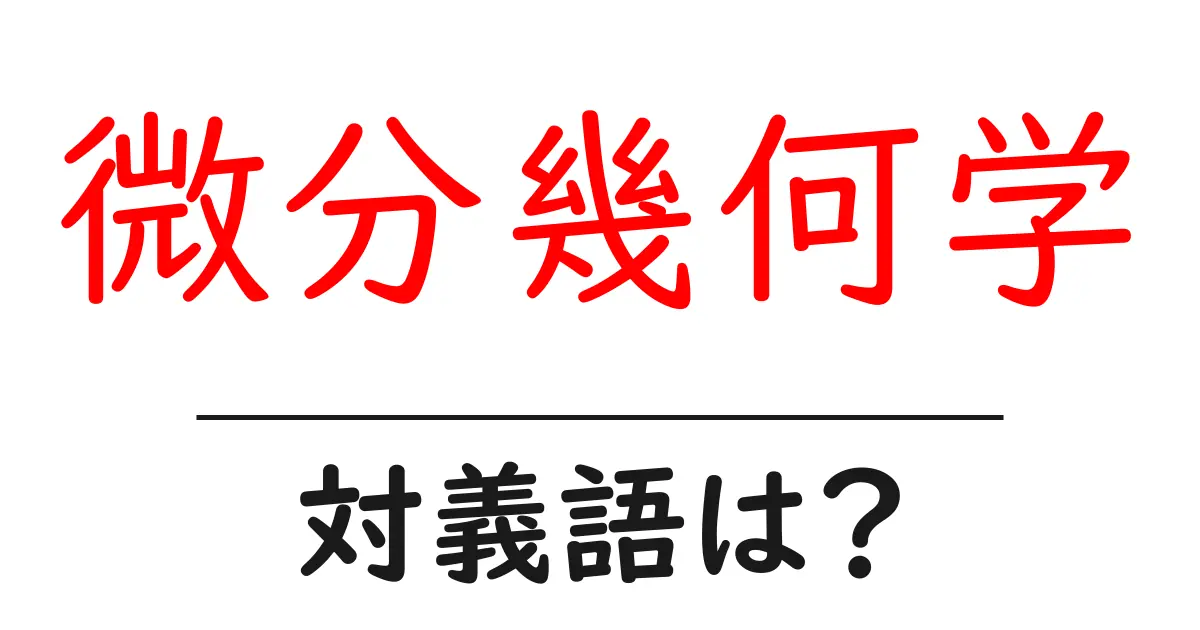 微分幾何学の対義語・反対語を使用例を交えて分かりやすく解説！