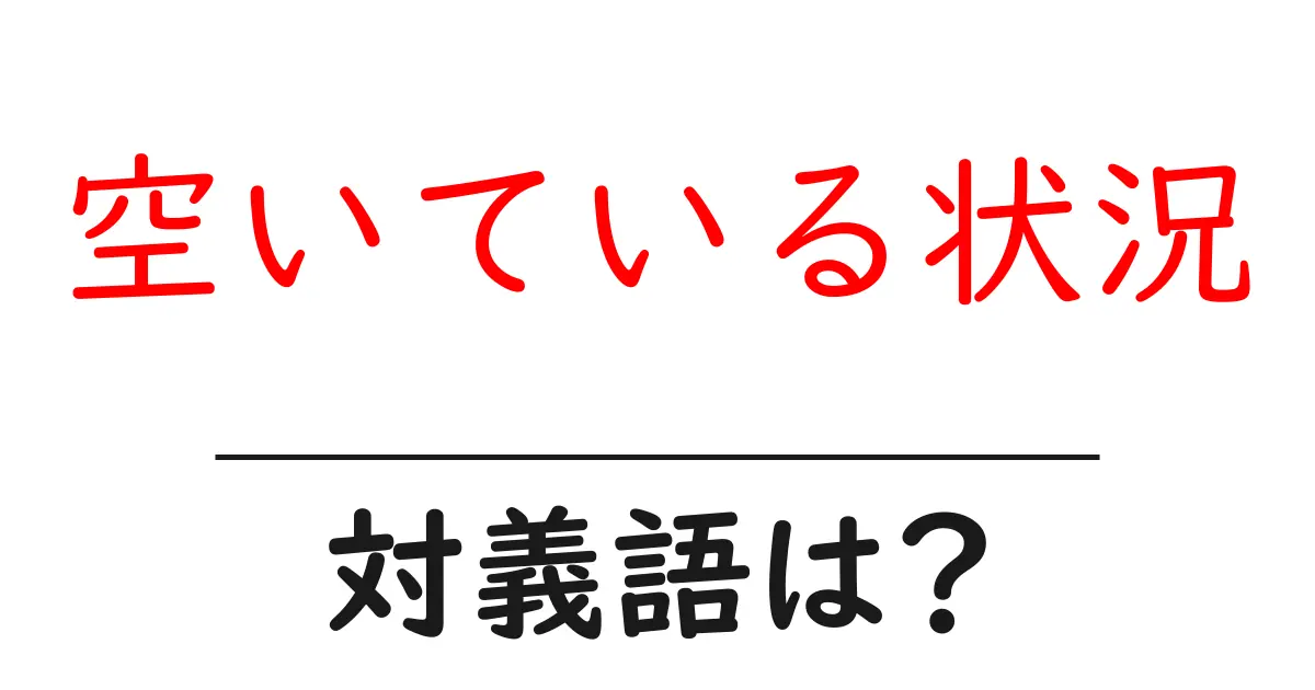 空いている状況の対義語・反対語を使用例を交えて分かりやすく解説!