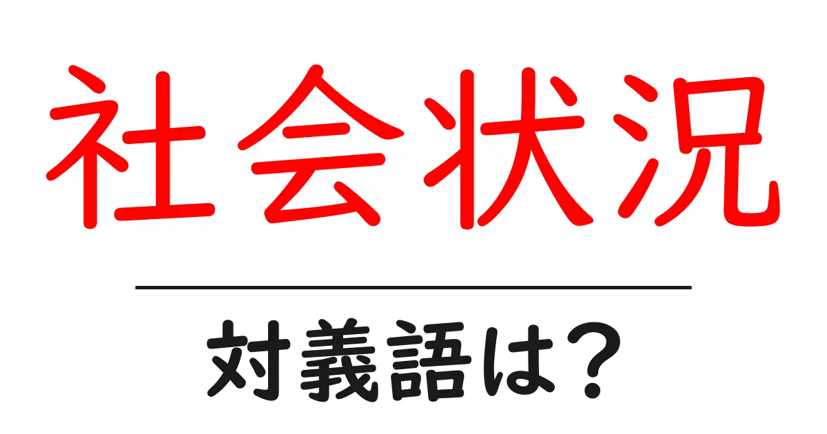 社会状況の対義語・反対語を使用例を交えて分かりやすく解説!