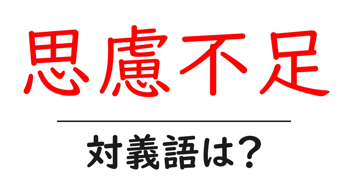 思慮不足の対義語・反対語を使用例を交えて分かりやすく解説!