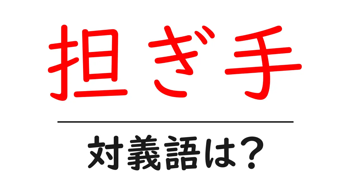 担ぎ手の対義語・反対語を使用例を交えて分かりやすく解説!