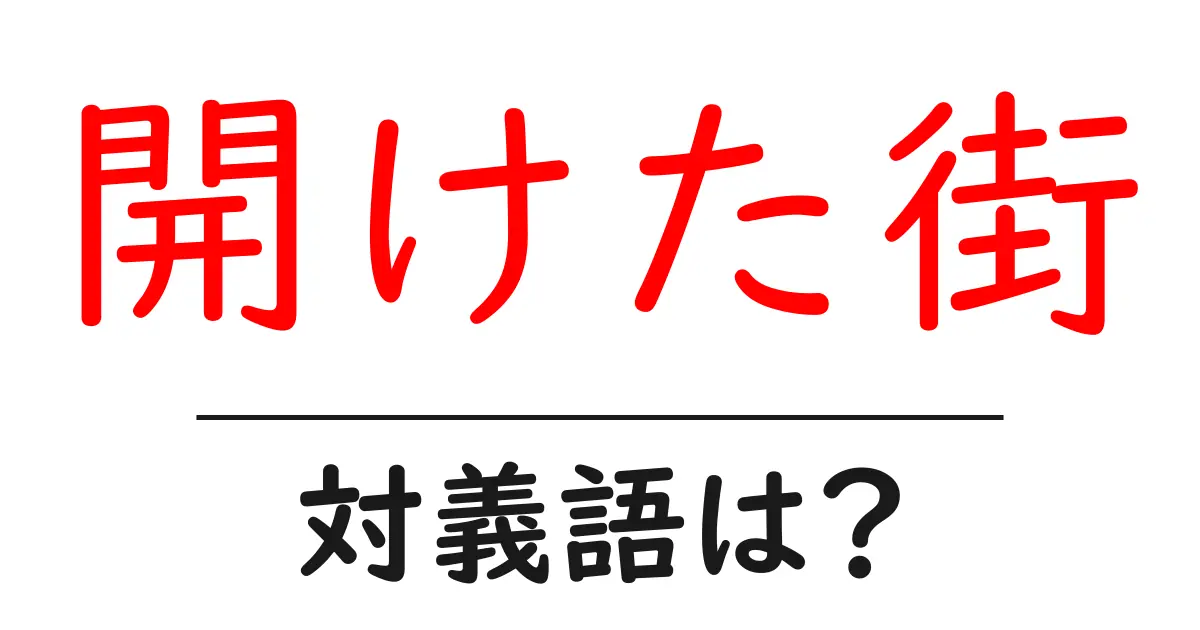 開けた街の対義語・反対語を使用例を交えて分かりやすく解説!