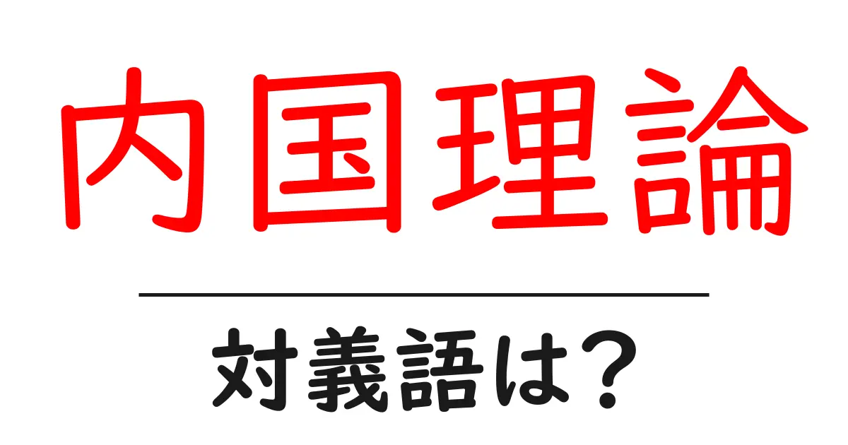 内国理論の対義語・反対語を使用例を交えて分かりやすく解説!