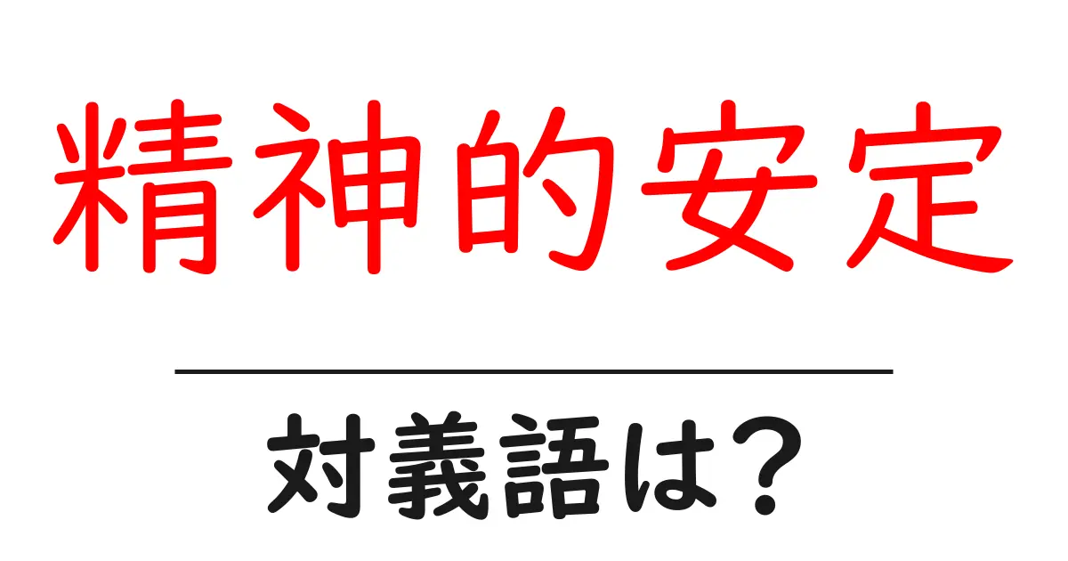 精神的安定の対義語・反対語を使用例を交えて分かりやすく解説!