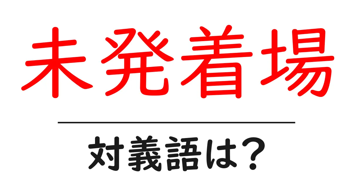 未発着場の対義語・反対語を使用例を交えて分かりやすく解説!