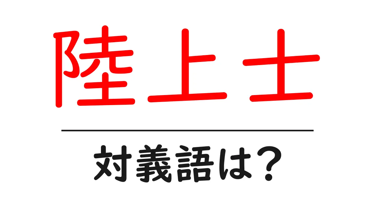陸上士の対義語・反対語を使用例を交えて分かりやすく解説!