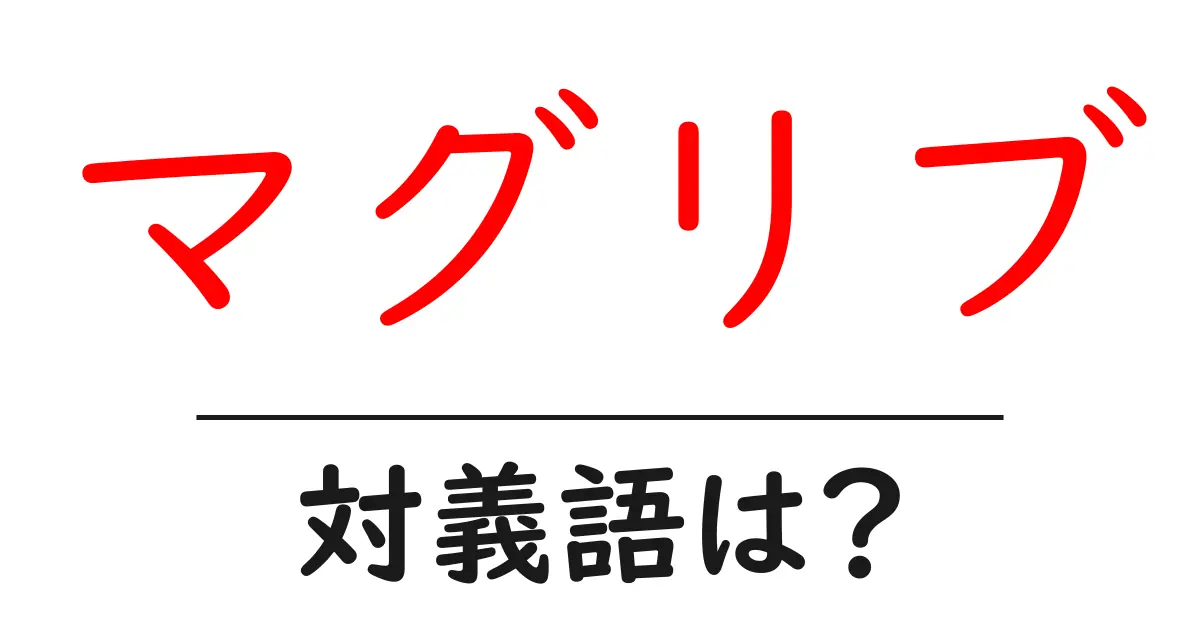マグリブの対義語・反対語を使用例を交えて分かりやすく解説!