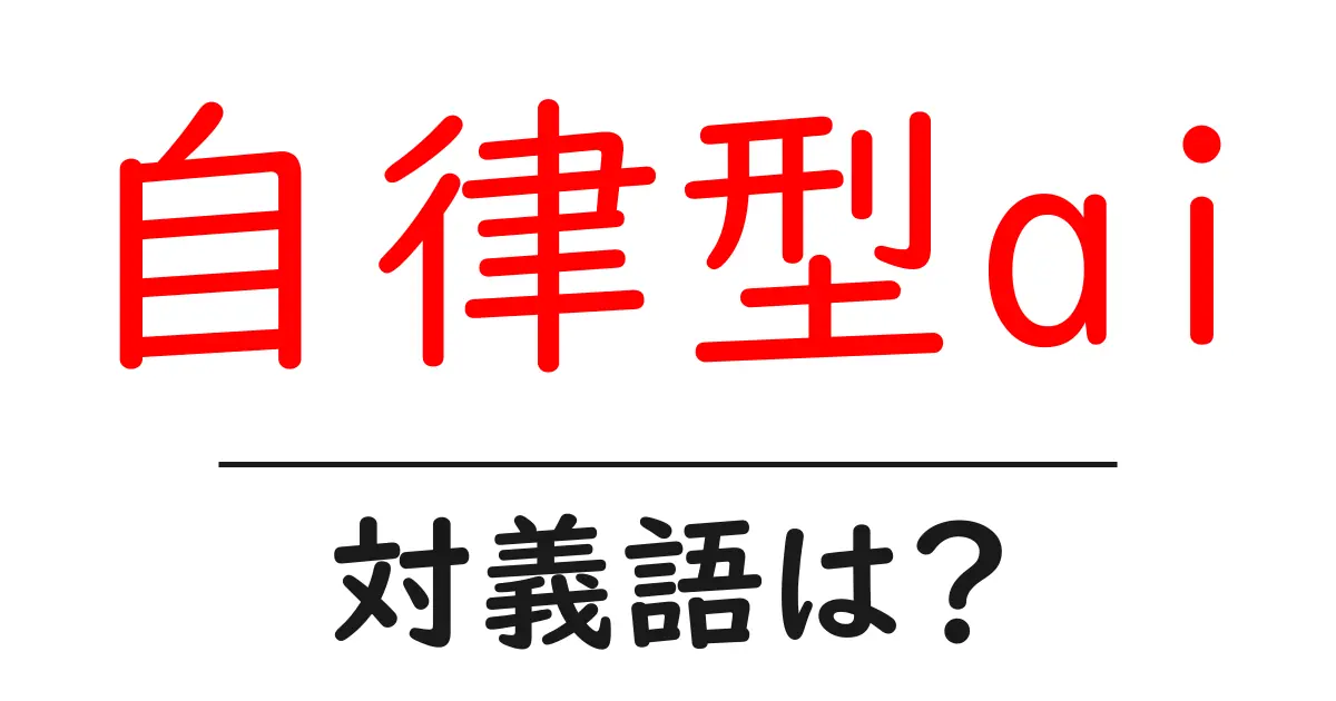 自律型aiの対義語・反対語を使用例を交えて分かりやすく解説!