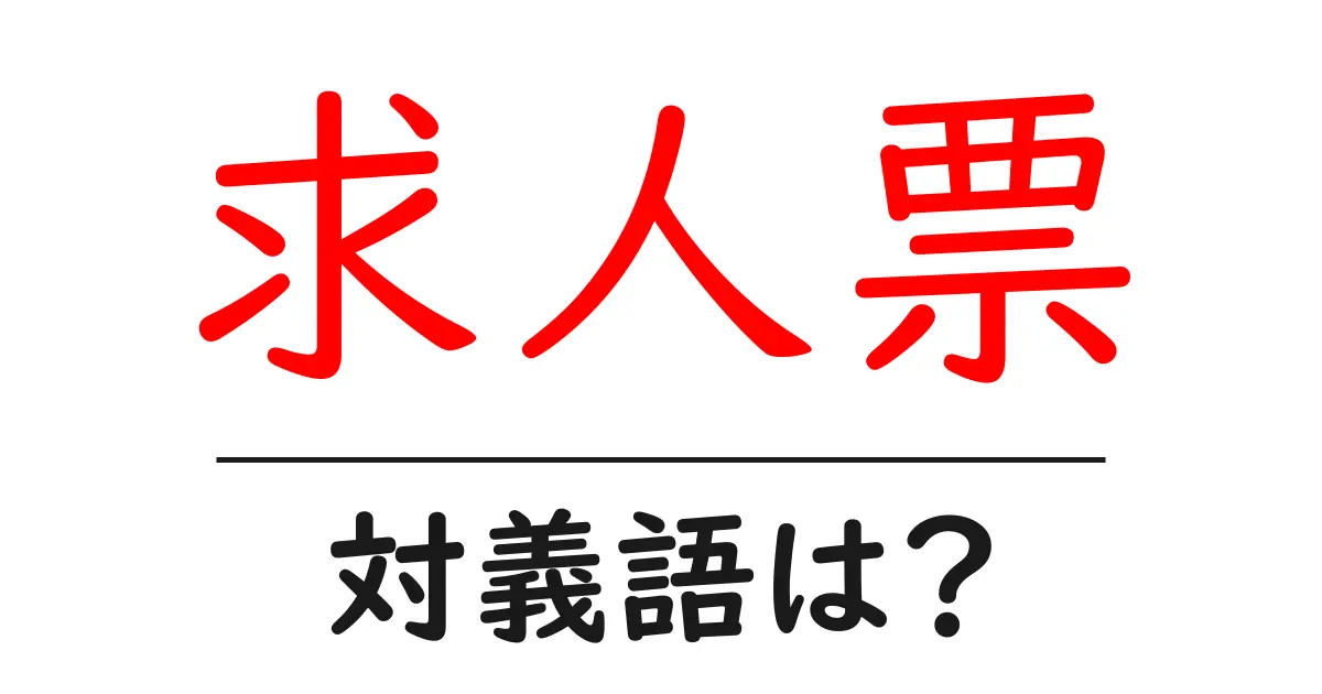 求人票の対義語・反対語を使用例を交えて分かりやすく解説！