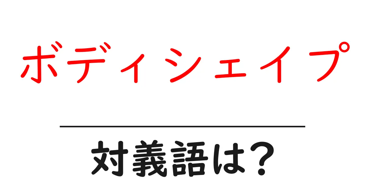 ボディシェイプの対義語・反対語を使用例を交えて分かりやすく解説!