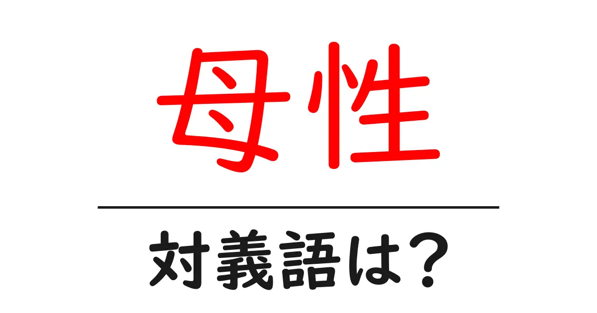 母性の対義語・反対語を使用例を交えて分かりやすく解説!