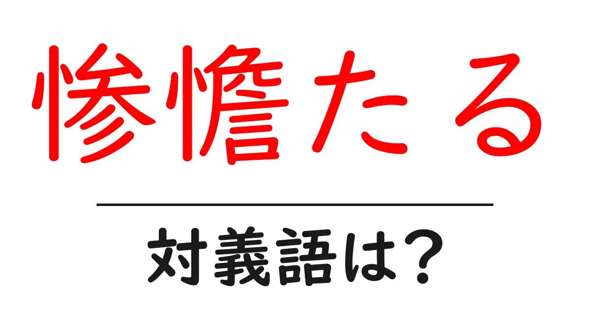 惨憺たるの対義語・反対語を使用例を交えて分かりやすく解説!