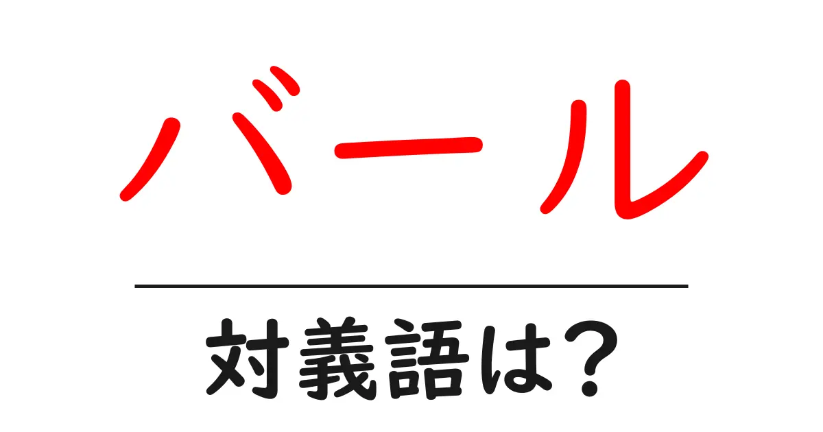 バールの対義語・反対語を使用例を交えて分かりやすく解説!