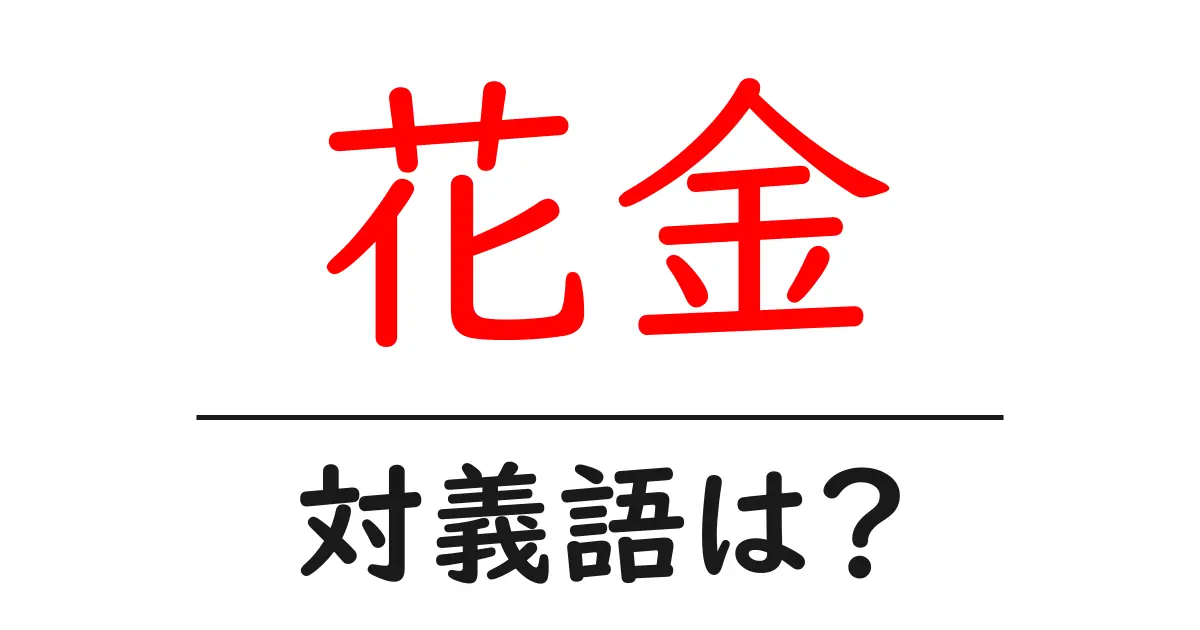 花金の対義語・反対語を使用例を交えて分かりやすく解説!