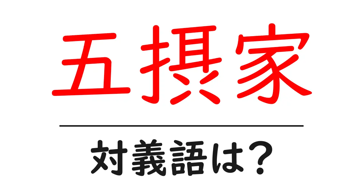 五摂家の対義語・反対語を使用例を交えて分かりやすく解説!