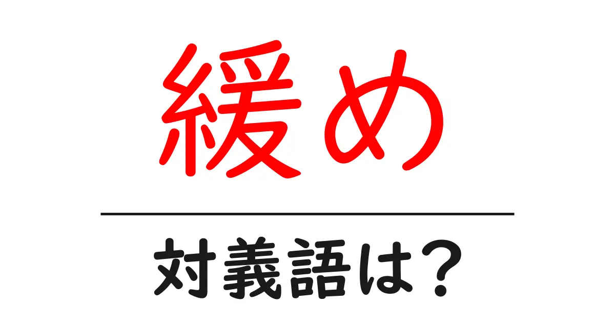 緩めの対義語・反対語を使用例を交えて分かりやすく解説!
