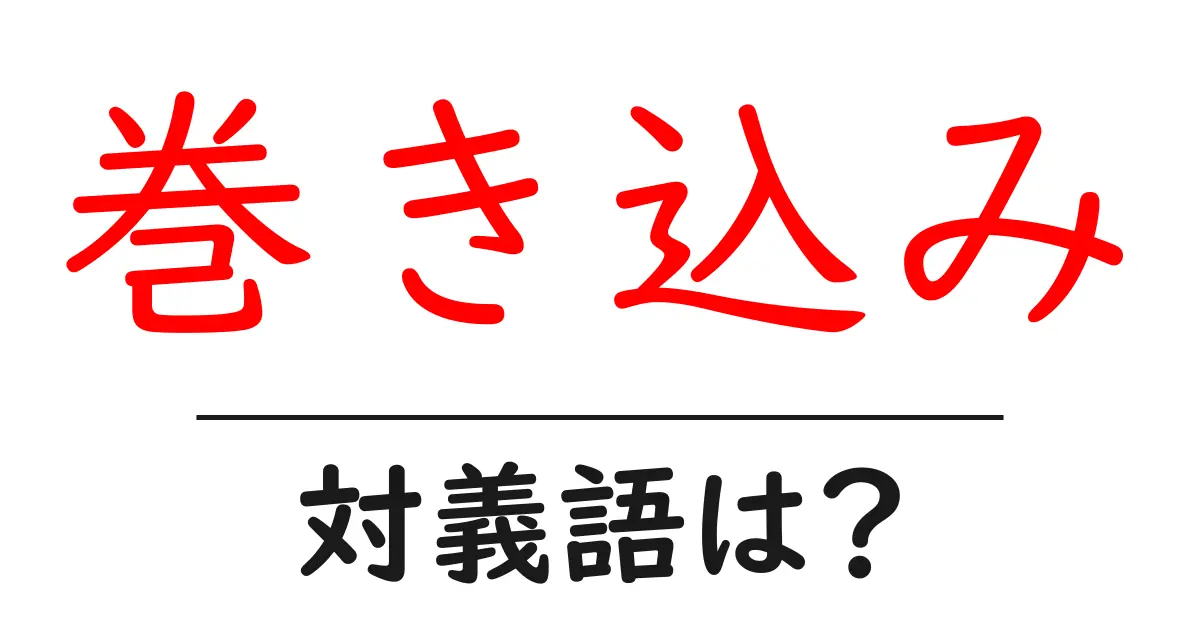 巻き込みの対義語・反対語を使用例を交えて分かりやすく解説!
