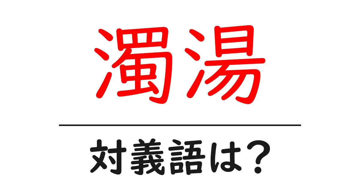 濁湯の対義語・反対語を使用例を交えて分かりやすく解説!