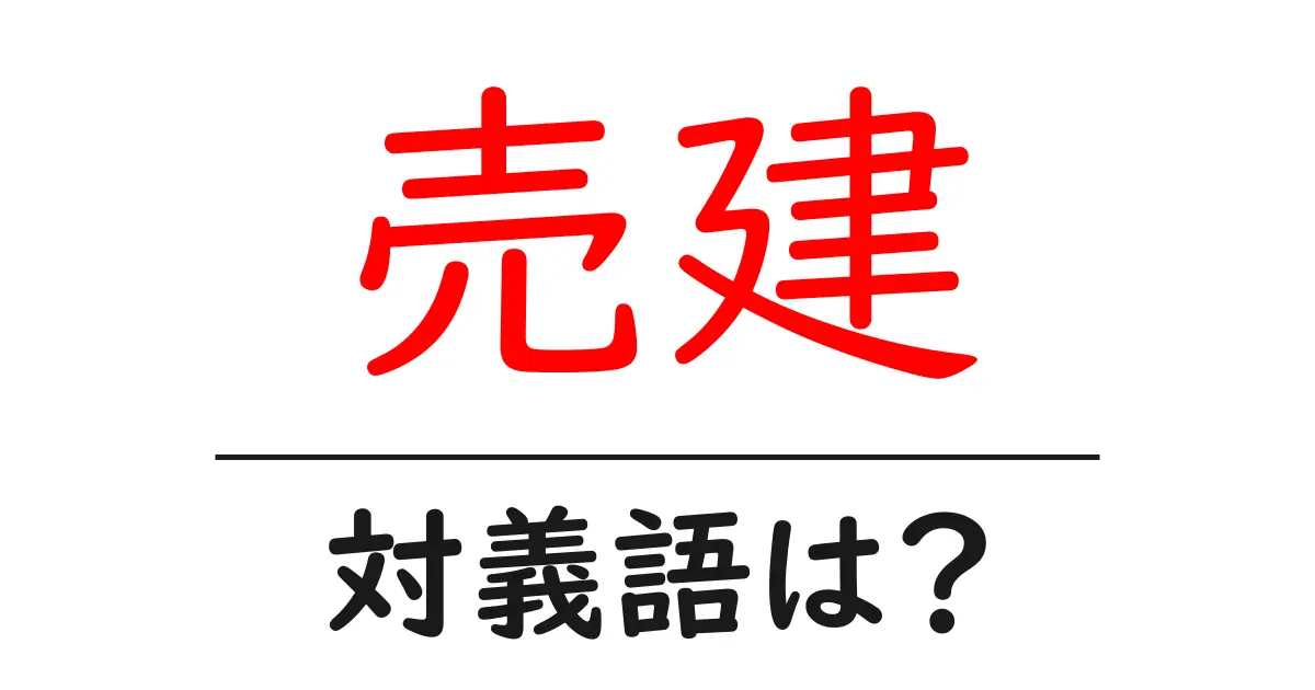 売建の対義語・反対語を使用例を交えて分かりやすく解説!