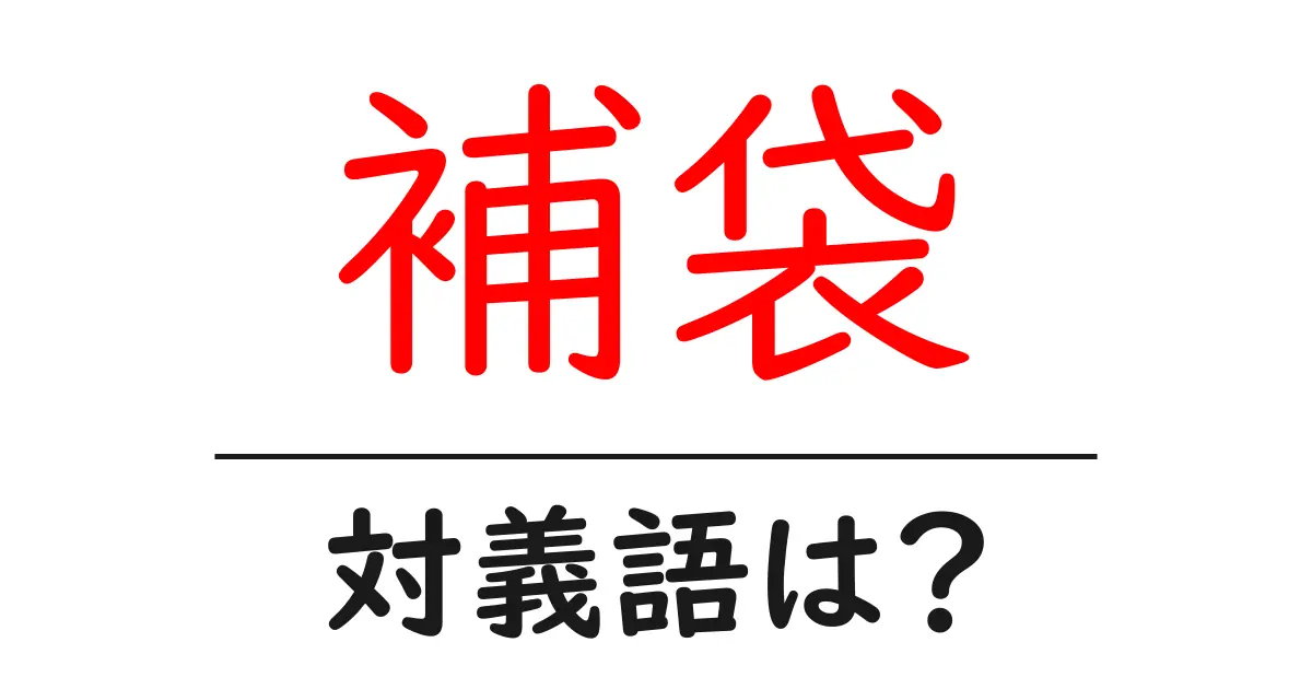 補袋の対義語・反対語を使用例を交えて分かりやすく解説!