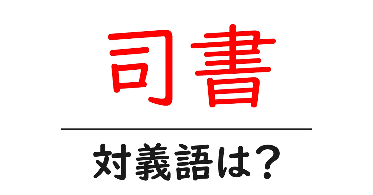 司書の対義語・反対語を使用例を交えて分かりやすく解説!