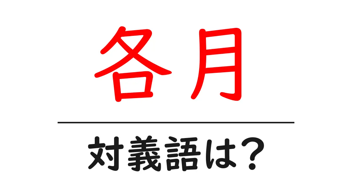 各月の対義語・反対語を使用例を交えて分かりやすく解説!