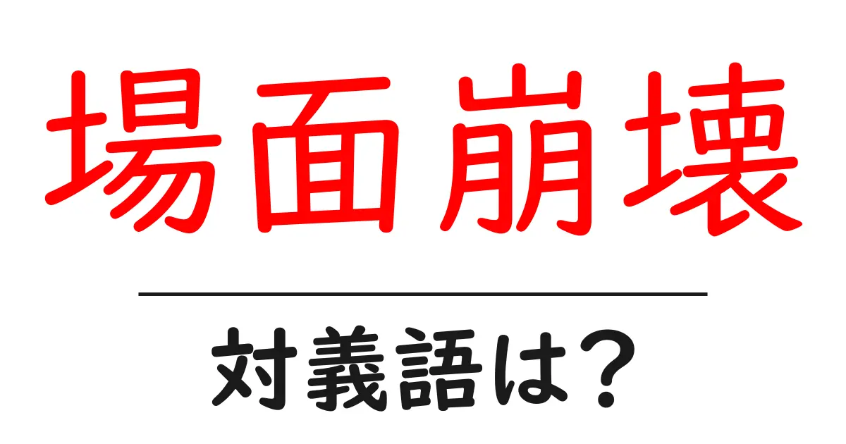 場面崩壊の対義語・反対語を使用例を交えて分かりやすく解説!