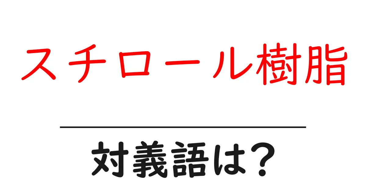 スチロール樹脂の対義語・反対語を使用例を交えて分かりやすく解説!