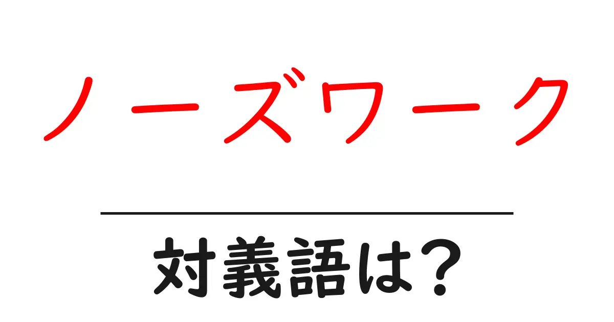 ノーズワークの対義語・反対語を使用例を交えて分かりやすく解説!