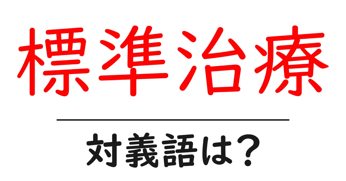 標準治療の対義語・反対語を使用例を交えて分かりやすく解説!