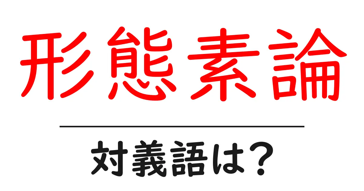 形態素論の対義語・反対語を使用例を交えて分かりやすく解説!