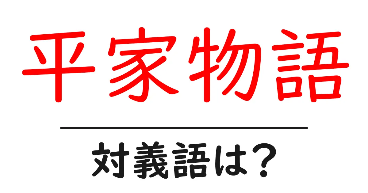 平家物語の対義語・反対語を使用例を交えて分かりやすく解説!
