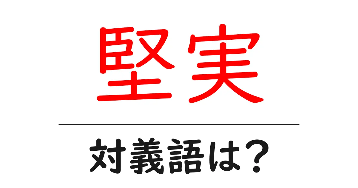 堅実の対義語・反対語を使用例を交えて分かりやすく解説!
