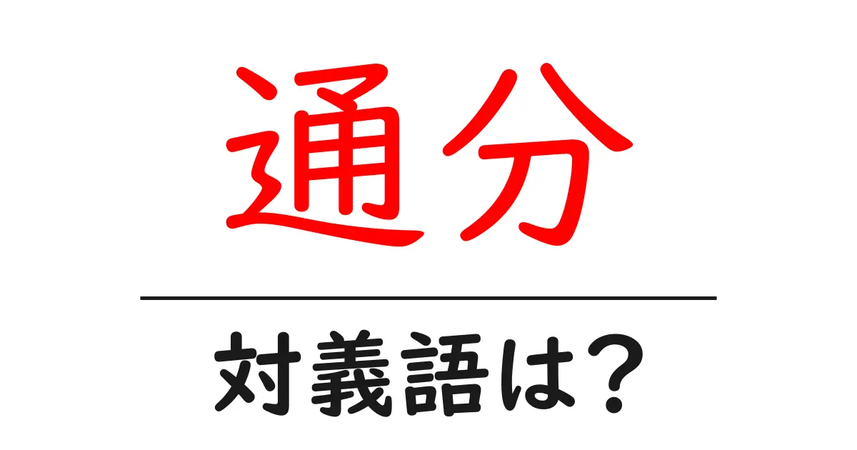 通分の対義語・反対語を使用例を交えて分かりやすく解説!