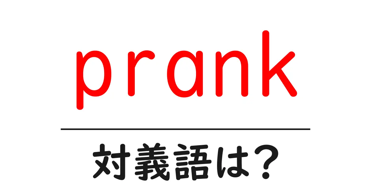 prankの対義語・反対語を使用例を交えて分かりやすく解説!
