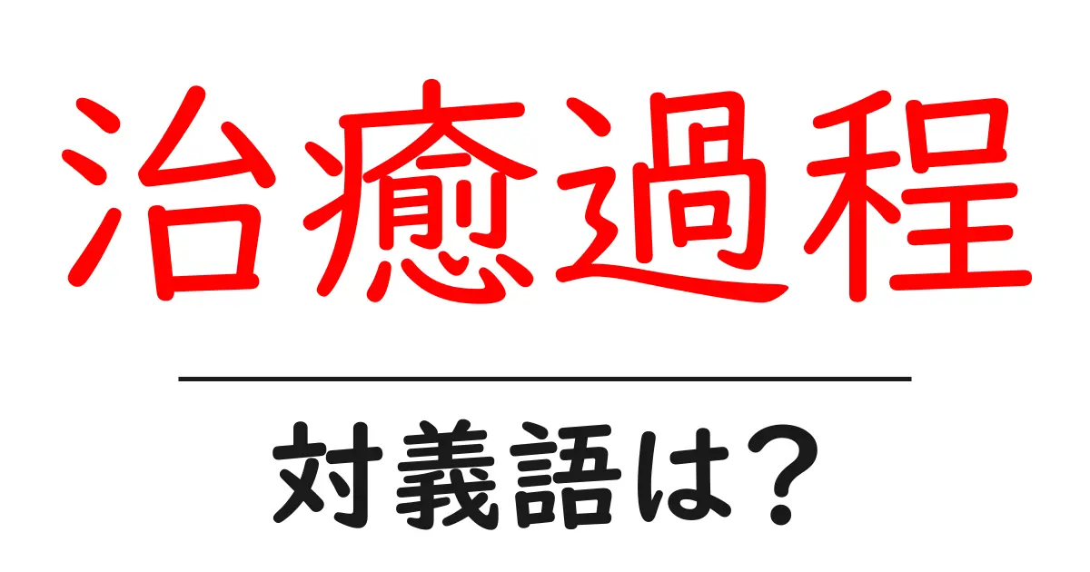 治癒過程の対義語・反対語を使用例を交えて分かりやすく解説!