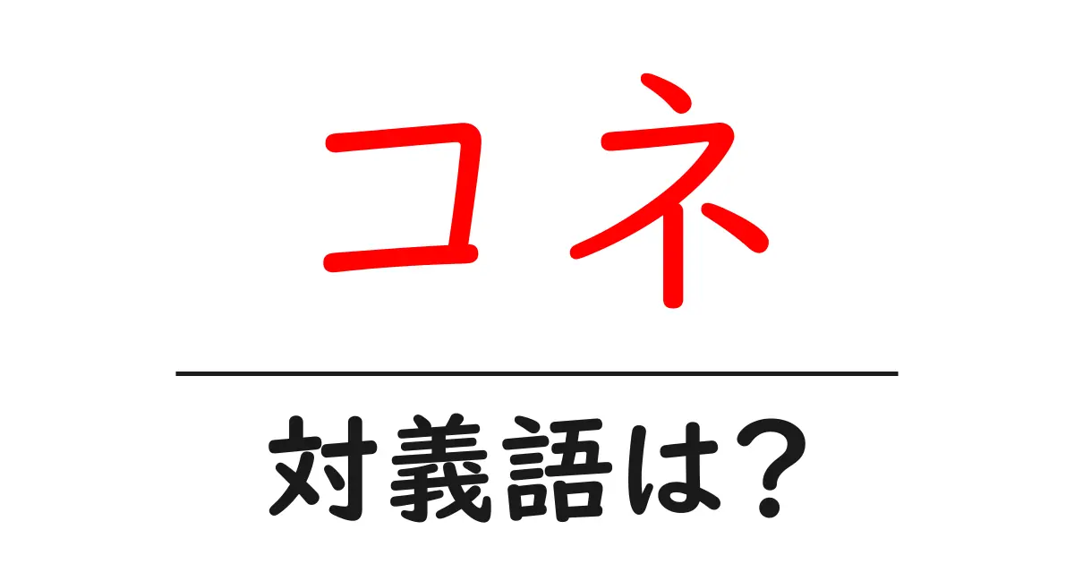 コネの対義語・反対語を使用例を交えて分かりやすく解説!