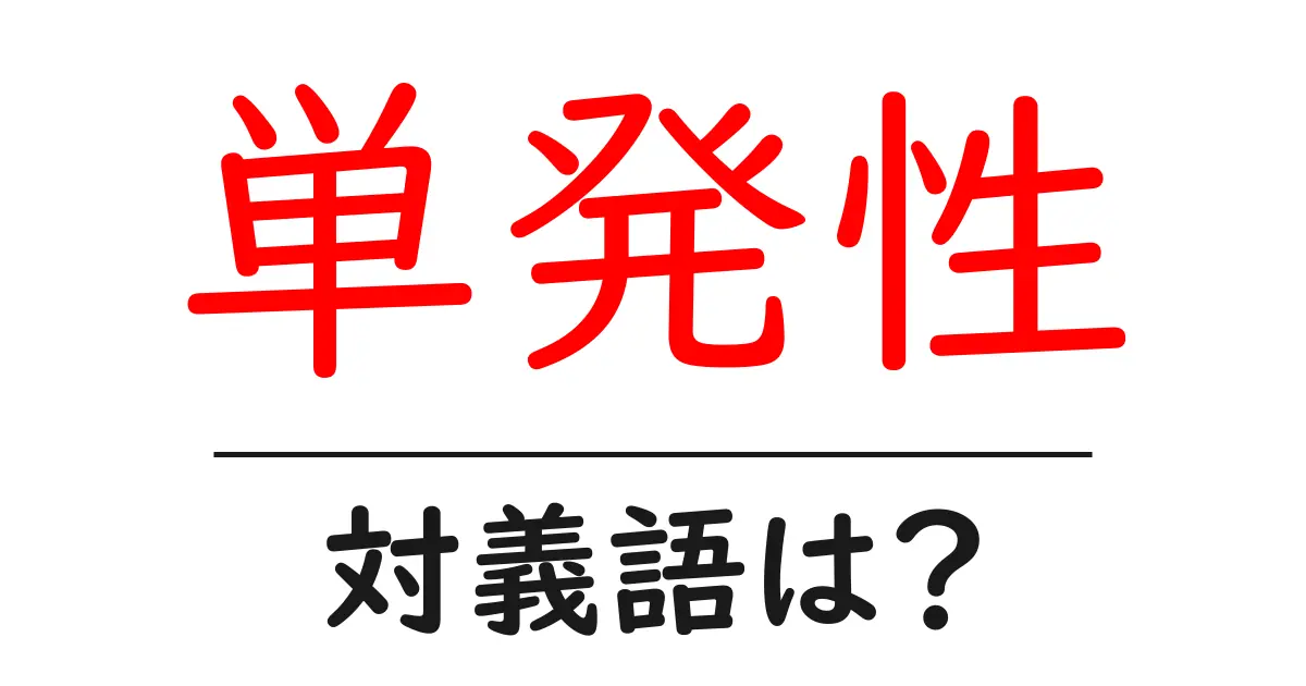 単発性の対義語・反対語を使用例を交えて分かりやすく解説!